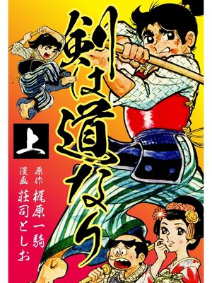 cover image of 剣は道なり　上